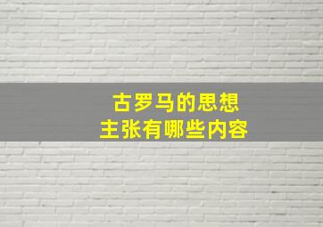 古罗马的思想主张有哪些内容