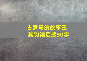 古罗马的故事王其钧读后感50字