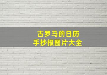 古罗马的日历手抄报图片大全