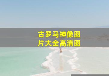 古罗马神像图片大全高清图