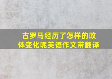 古罗马经历了怎样的政体变化呢英语作文带翻译