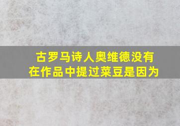 古罗马诗人奥维德没有在作品中提过菜豆是因为