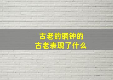 古老的铜钟的古老表现了什么