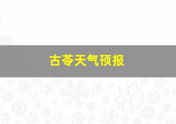 古苓天气顸报