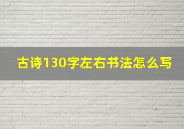 古诗130字左右书法怎么写