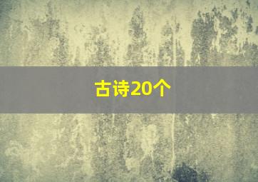 古诗20个