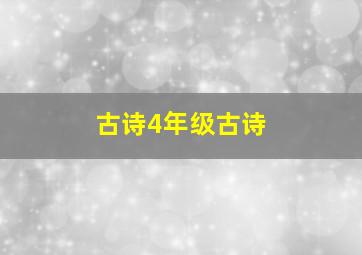 古诗4年级古诗