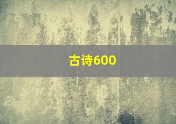 古诗600