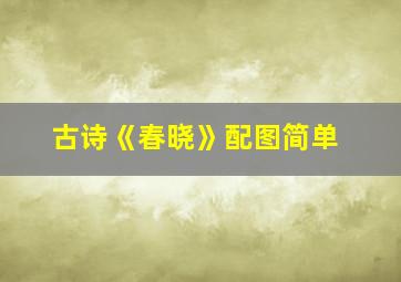 古诗《春晓》配图简单