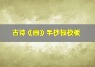 古诗《画》手抄报模板