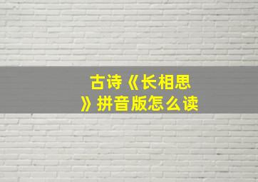 古诗《长相思》拼音版怎么读