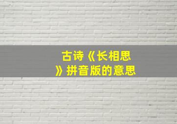 古诗《长相思》拼音版的意思