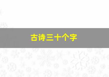 古诗三十个字