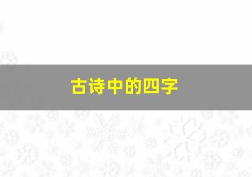 古诗中的四字