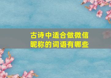 古诗中适合做微信昵称的词语有哪些