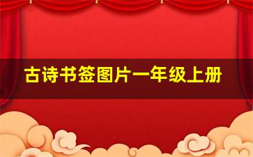 古诗书签图片一年级上册