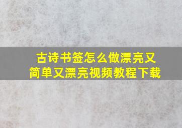 古诗书签怎么做漂亮又简单又漂亮视频教程下载