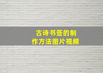 古诗书签的制作方法图片视频