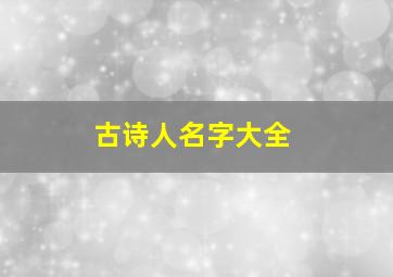 古诗人名字大全