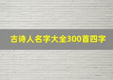 古诗人名字大全300首四字