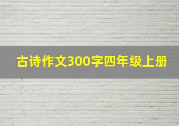 古诗作文300字四年级上册