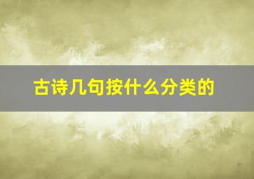 古诗几句按什么分类的