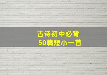 古诗初中必背50篇短小一首