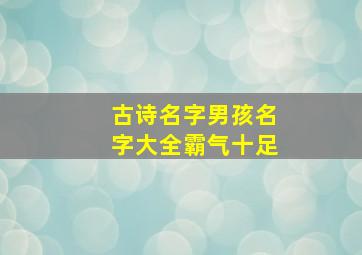 古诗名字男孩名字大全霸气十足