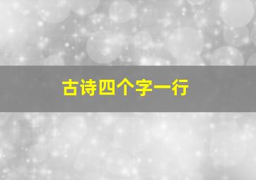 古诗四个字一行