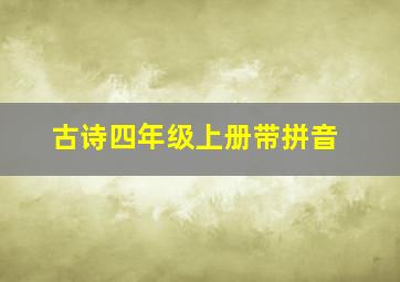 古诗四年级上册带拼音