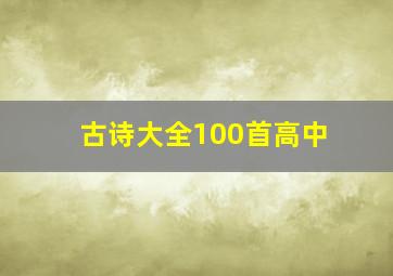 古诗大全100首高中