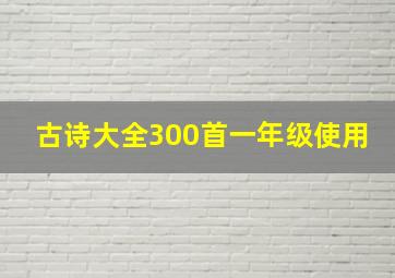 古诗大全300首一年级使用