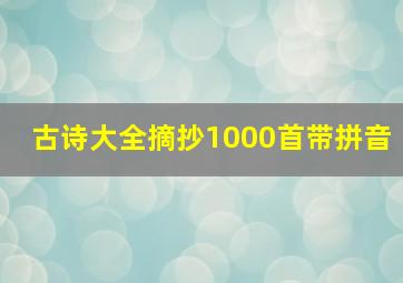 古诗大全摘抄1000首带拼音