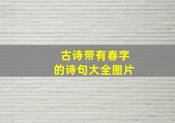 古诗带有春字的诗句大全图片