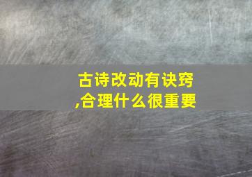 古诗改动有诀窍,合理什么很重要