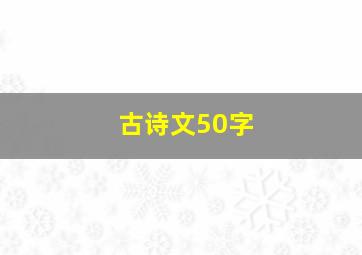 古诗文50字