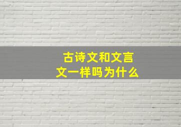 古诗文和文言文一样吗为什么