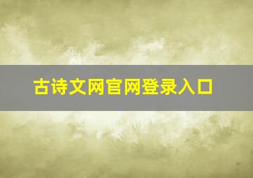 古诗文网官网登录入口