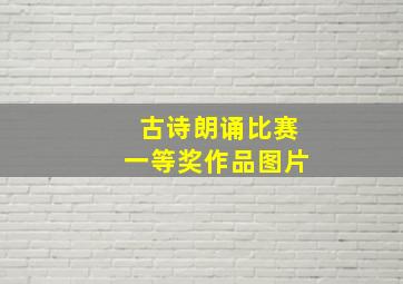 古诗朗诵比赛一等奖作品图片