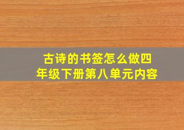 古诗的书签怎么做四年级下册第八单元内容