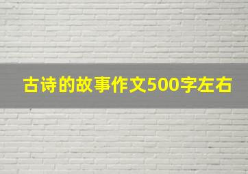 古诗的故事作文500字左右