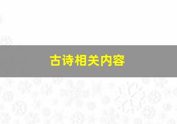 古诗相关内容