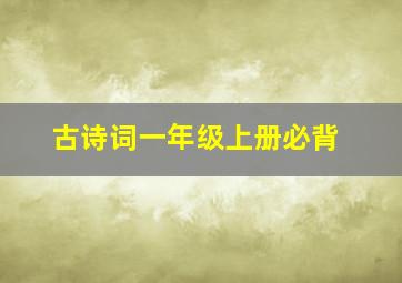 古诗词一年级上册必背