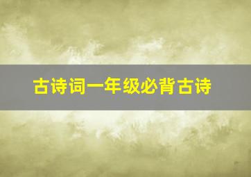 古诗词一年级必背古诗