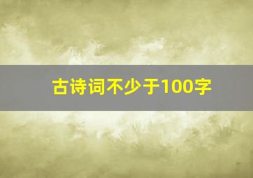 古诗词不少于100字