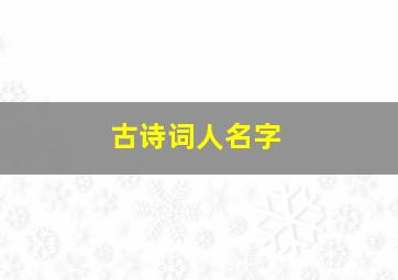 古诗词人名字