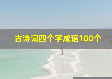 古诗词四个字成语100个