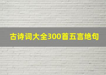 古诗词大全300首五言绝句