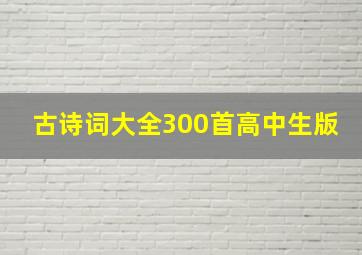 古诗词大全300首高中生版