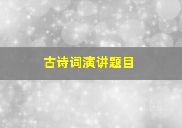 古诗词演讲题目